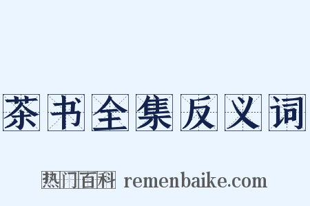 茶书全集反义词是什么意思的图片